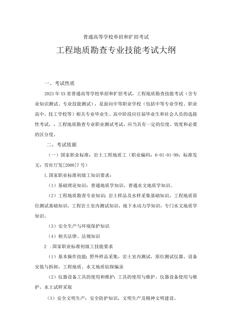 工程地质勘查专业技能考试大纲及样卷.docx_第1页