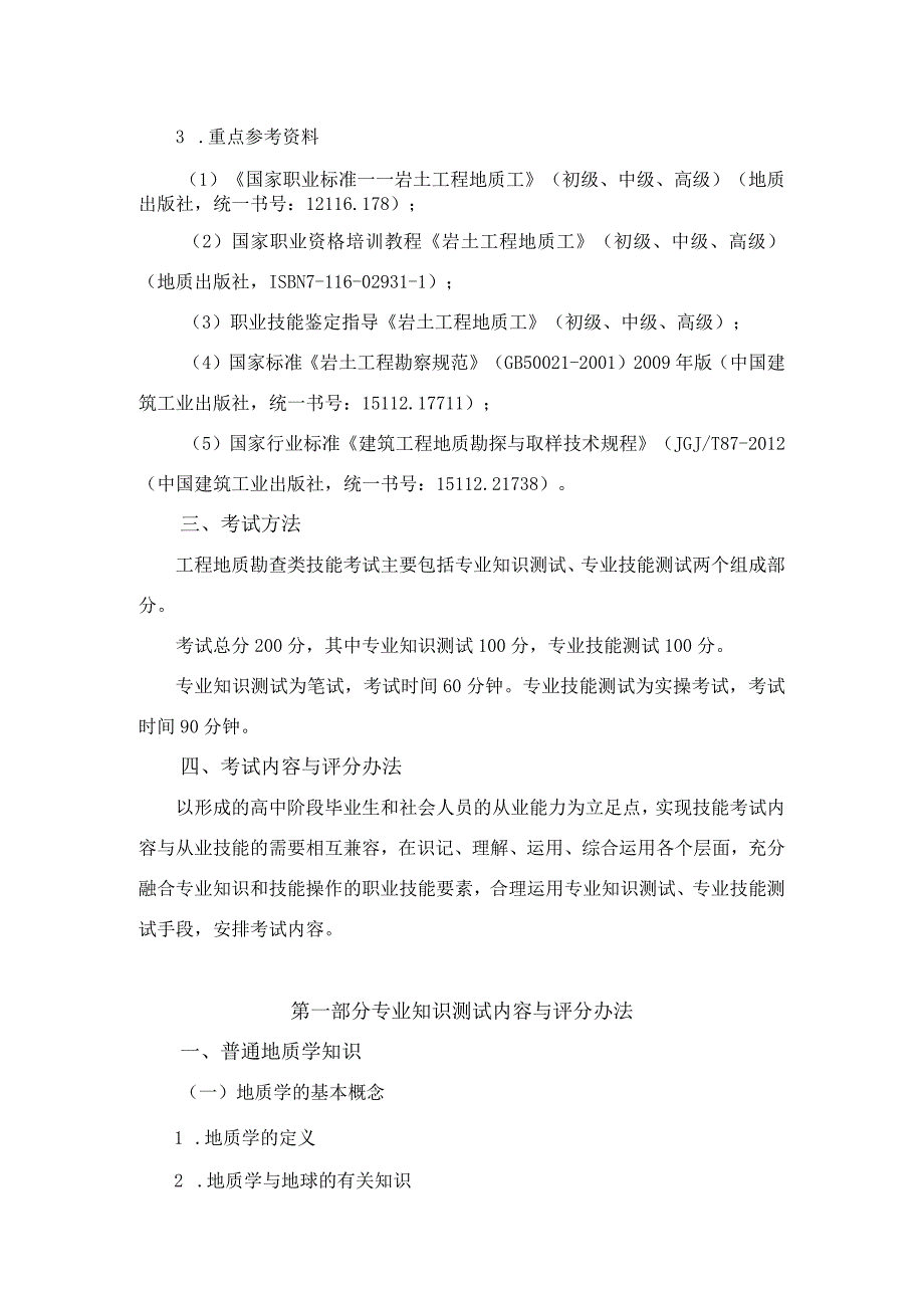 工程地质勘查专业技能考试大纲及样卷.docx_第2页