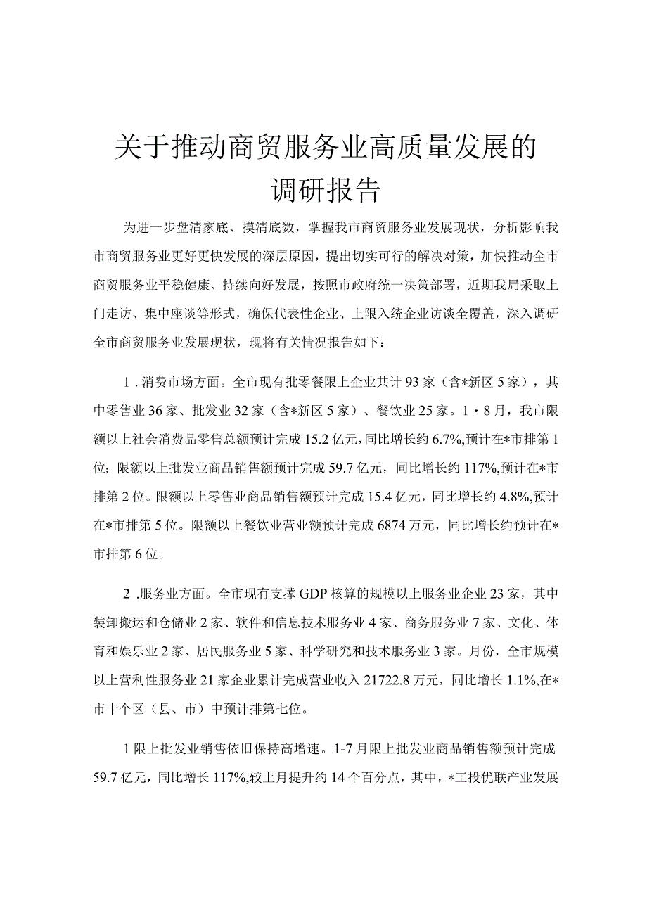 关于推动商贸服务业高质量发展的调研报告.docx_第1页