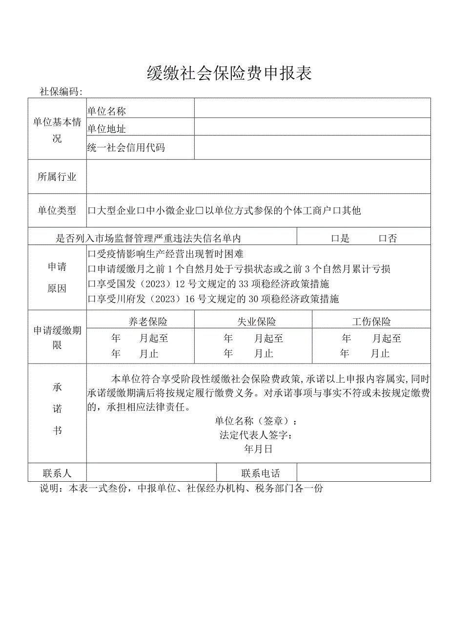 缓缴社会保险费申报表.docx_第1页