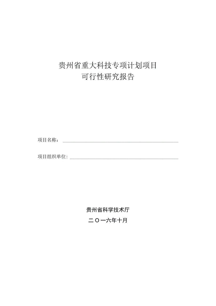 贵州省重大科技专项计划项目可行性研究报告.docx_第1页