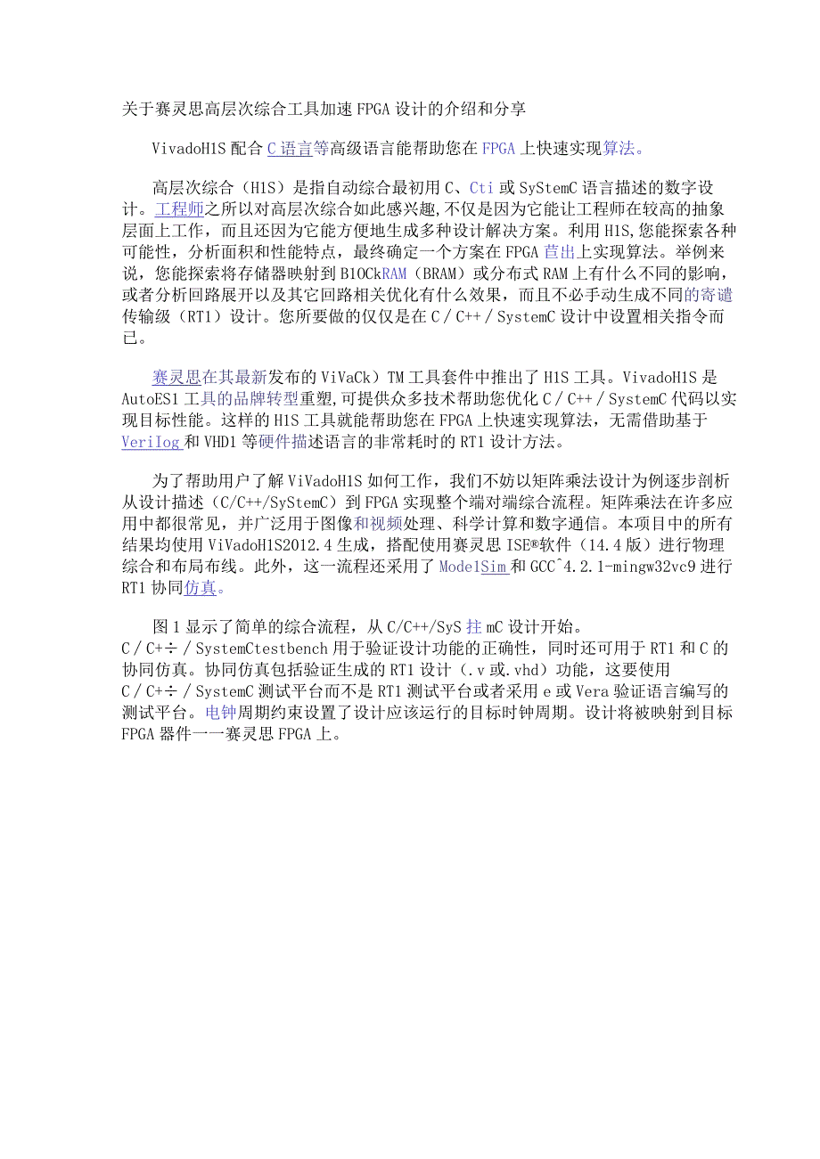 关于赛灵思高层次综合工具加速FPGA设计的介绍和分享.docx_第1页