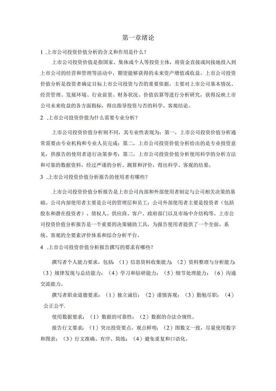 大学课程《上市公司投资价值分析报告撰写教程》 课后思考题及参考答案.docx_第1页