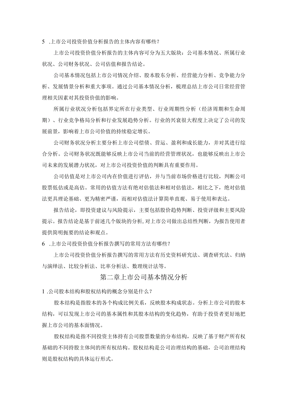 大学课程《上市公司投资价值分析报告撰写教程》 课后思考题及参考答案.docx_第2页