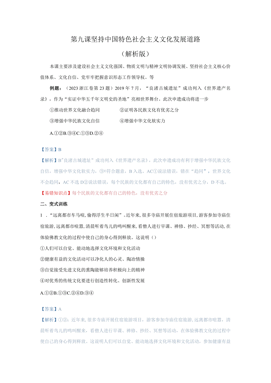 第九课 坚持中国特色社会主义文化发展道路（解析版）.docx_第1页