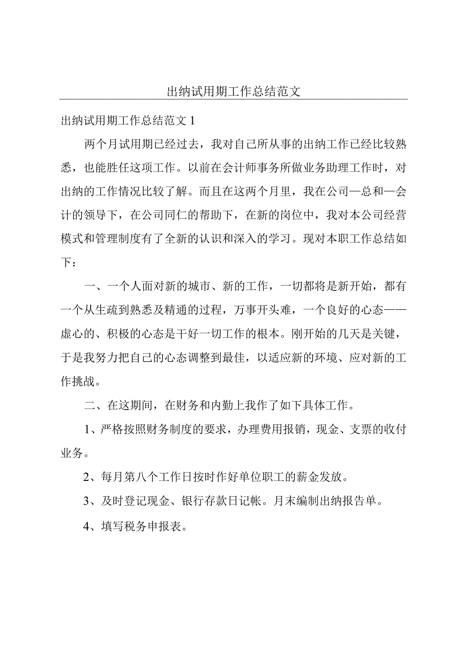 出纳试用期工作总结范文.docx_第1页