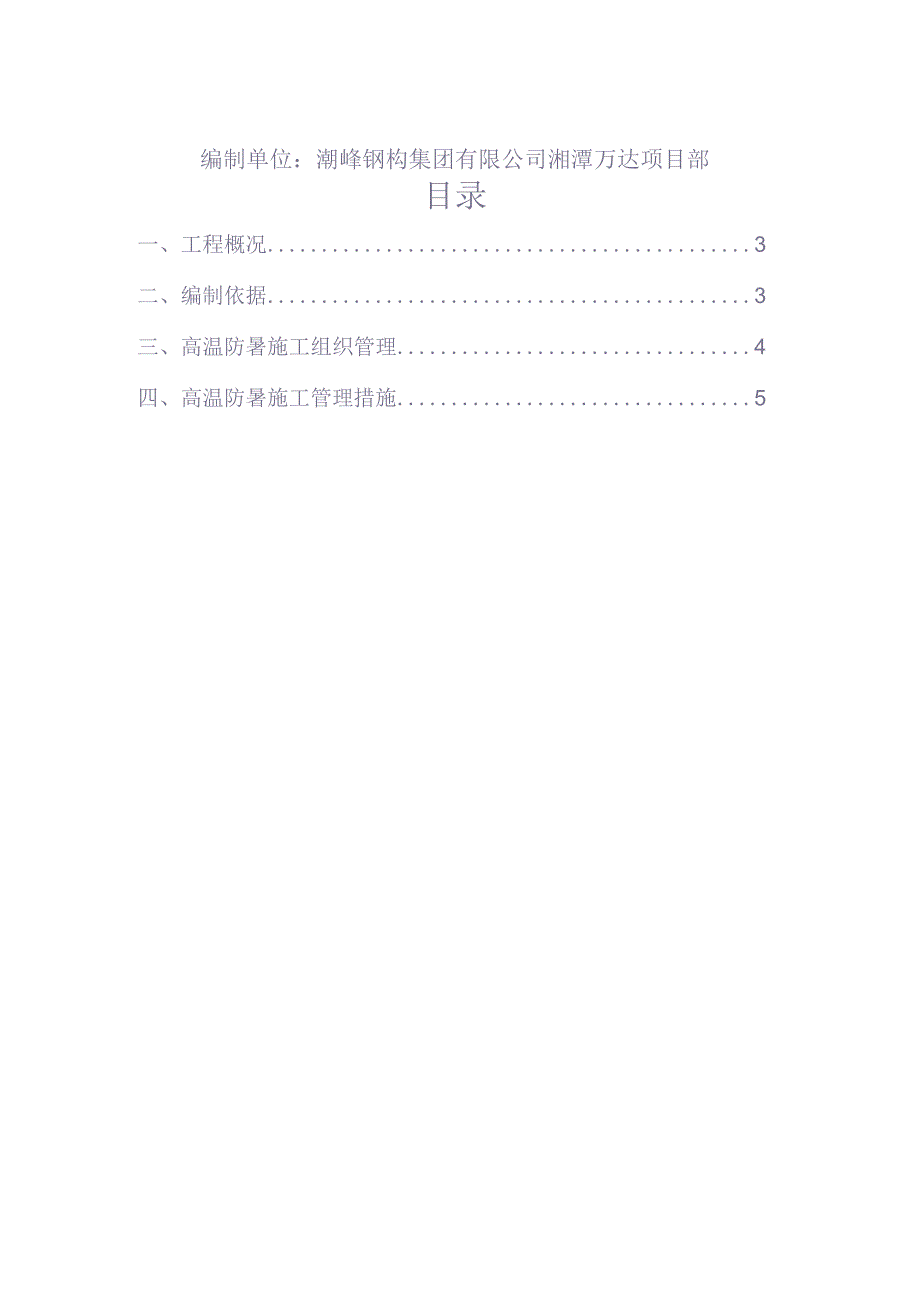 采光顶钢结构安装高温施工防暑方案（天选打工人）.docx_第2页