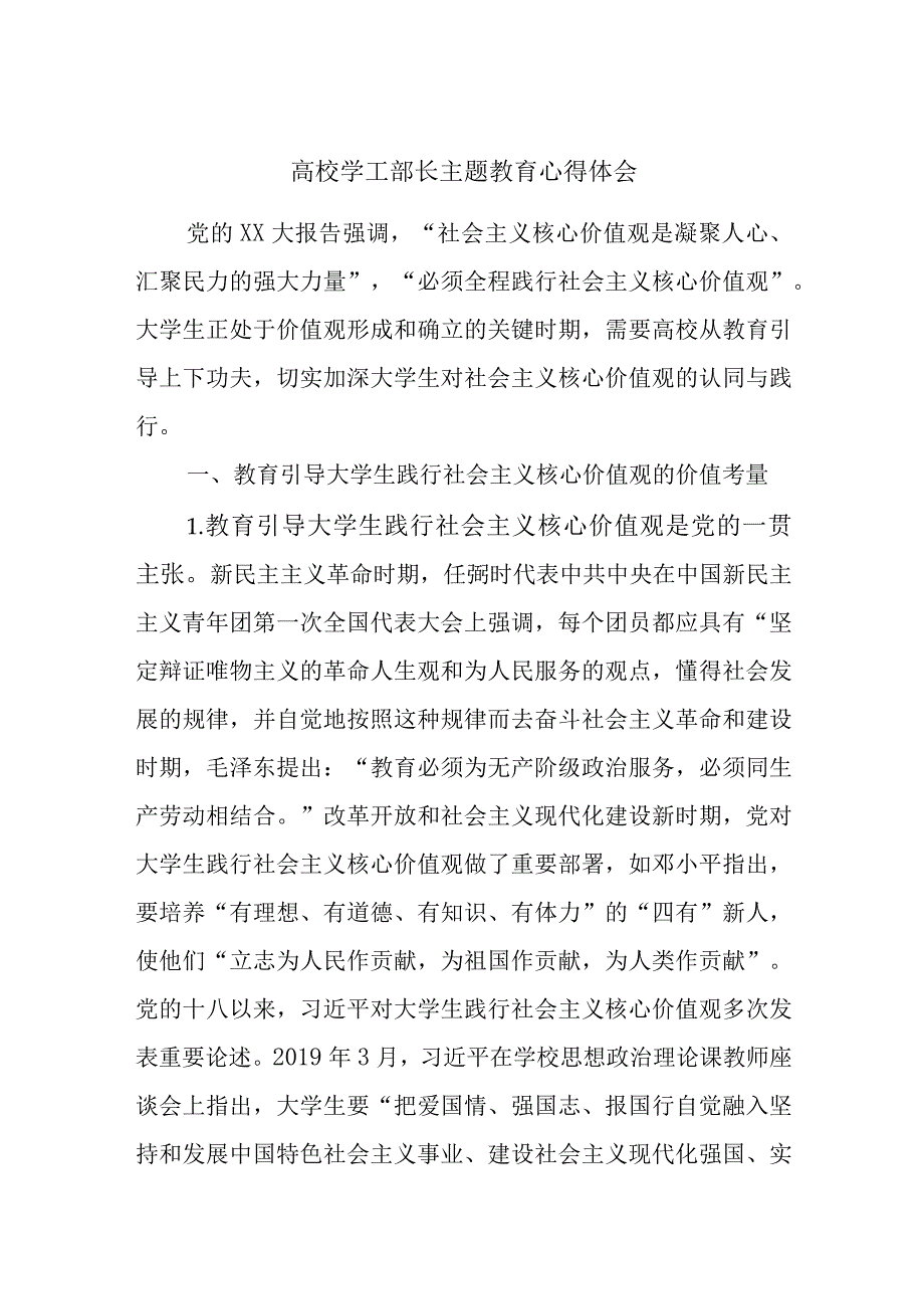 高校学工部长主题教育心得体会.docx_第1页