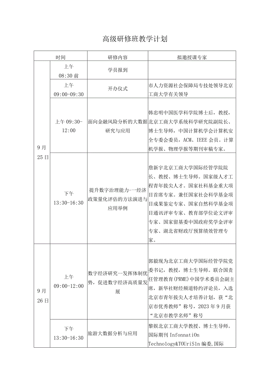 高级研修班教学计划.docx_第1页