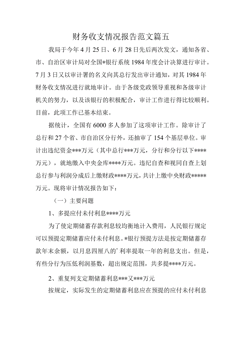 财务收支情况报告范文 篇五.docx_第1页