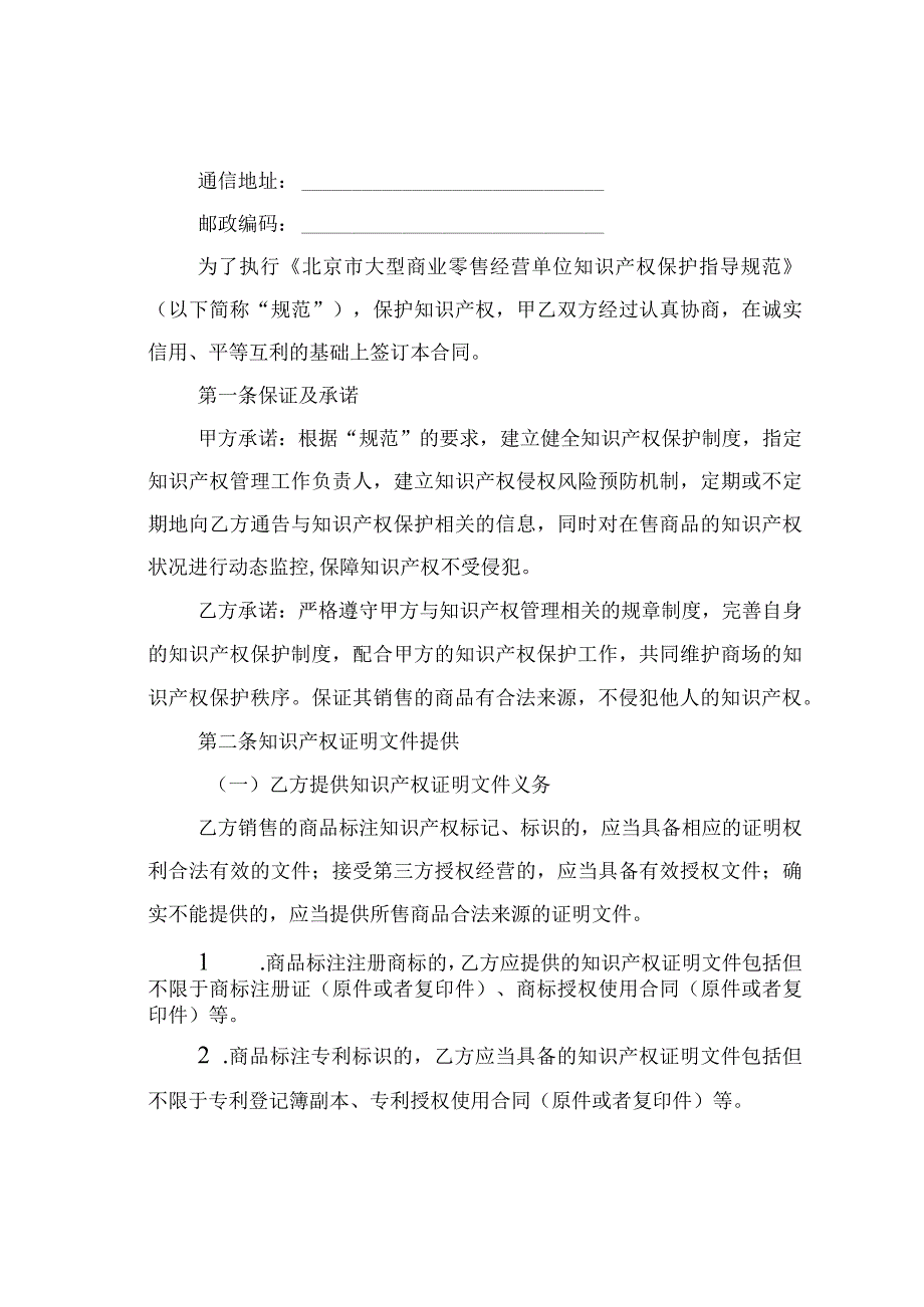 大型商业零售经营单位知识产权保护合同（承租商专用版）.docx_第2页