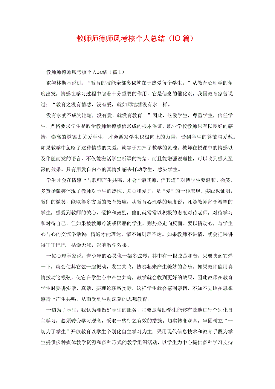 教师师德师风考核个人总结(10篇).docx_第1页