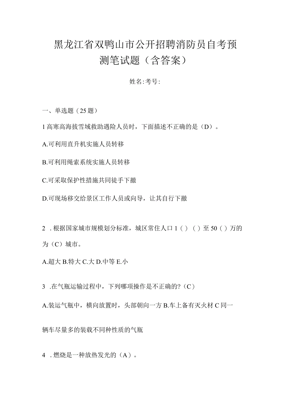 黑龙江省双鸭山市公开招聘消防员自考预测笔试题含答案.docx_第1页