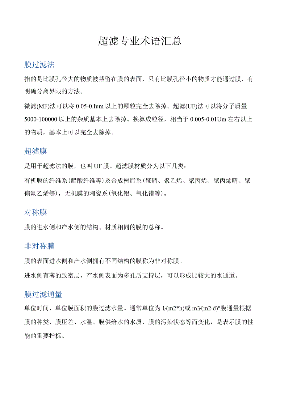 超滤专业术语汇总.docx_第1页