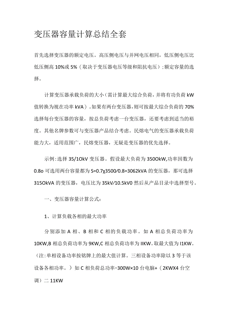 变压器容量计算总结全套.docx_第1页