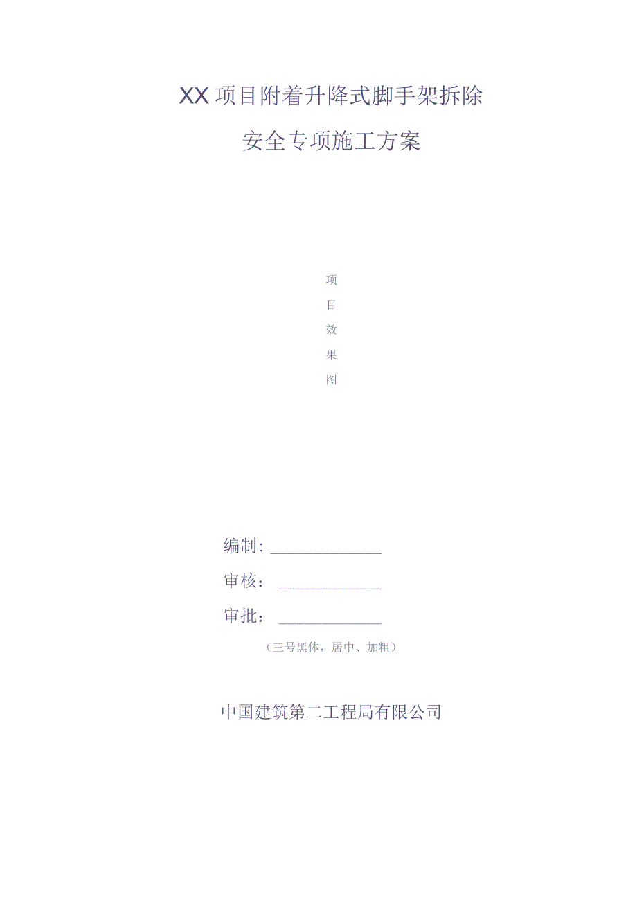 附着升降式脚手架拆除安全专项施工方案(1)（天选打工人）.docx_第1页