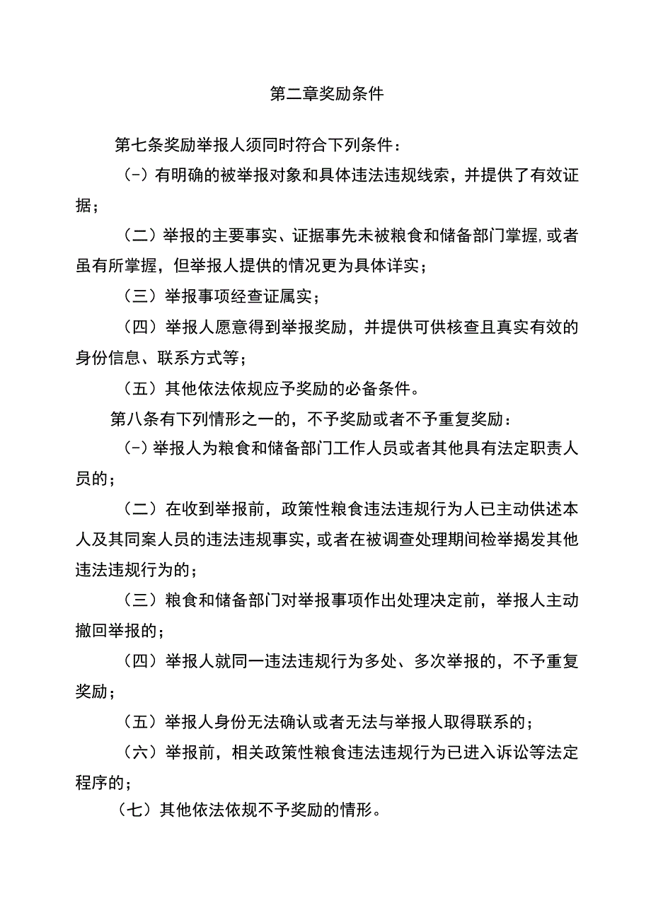 安徽省政策性粮食购销违法违规行为举报奖励实施细则征求意见稿.docx_第2页