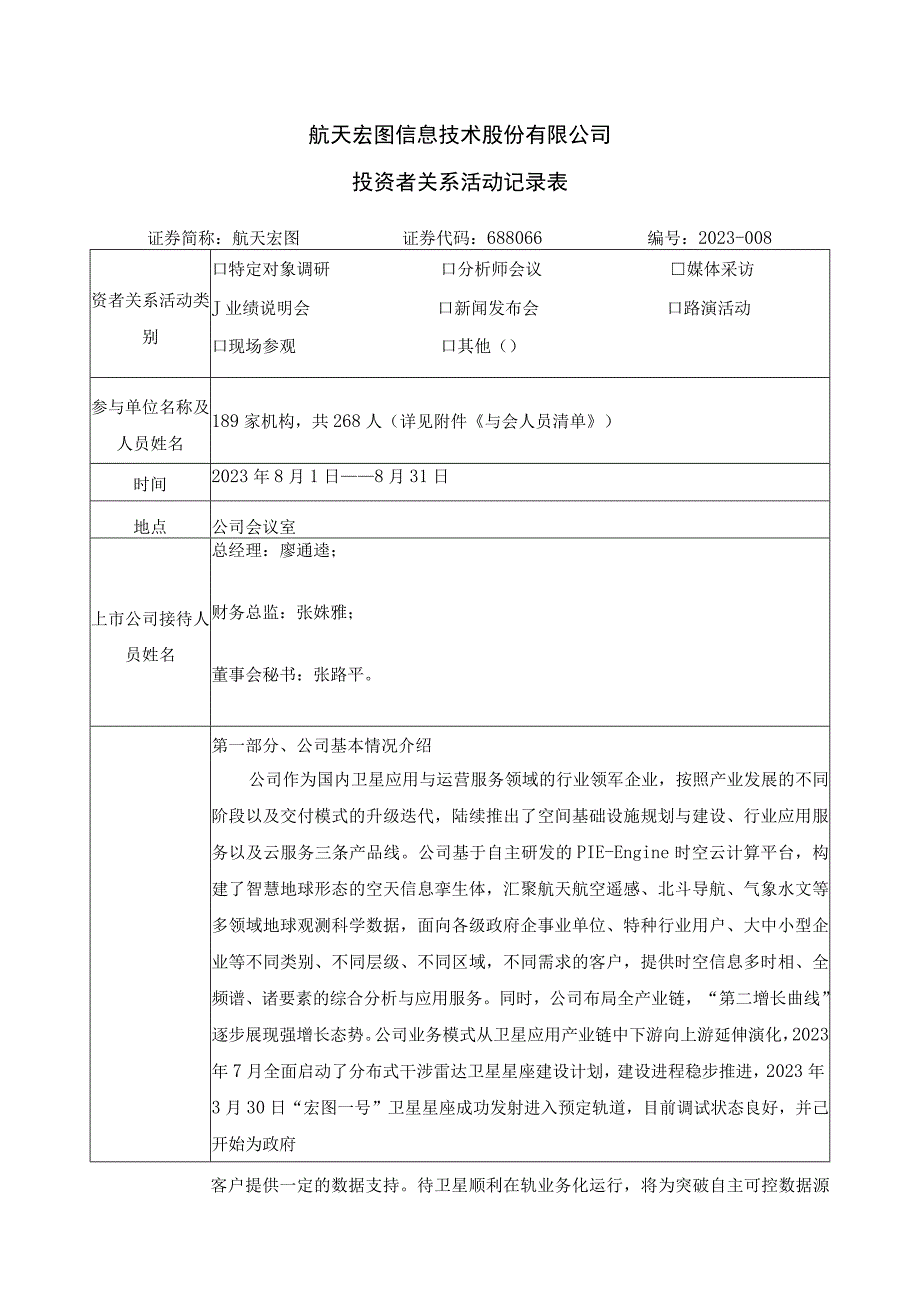 航天宏图信息技术股份有限公司投资者关系活动记录表.docx_第1页