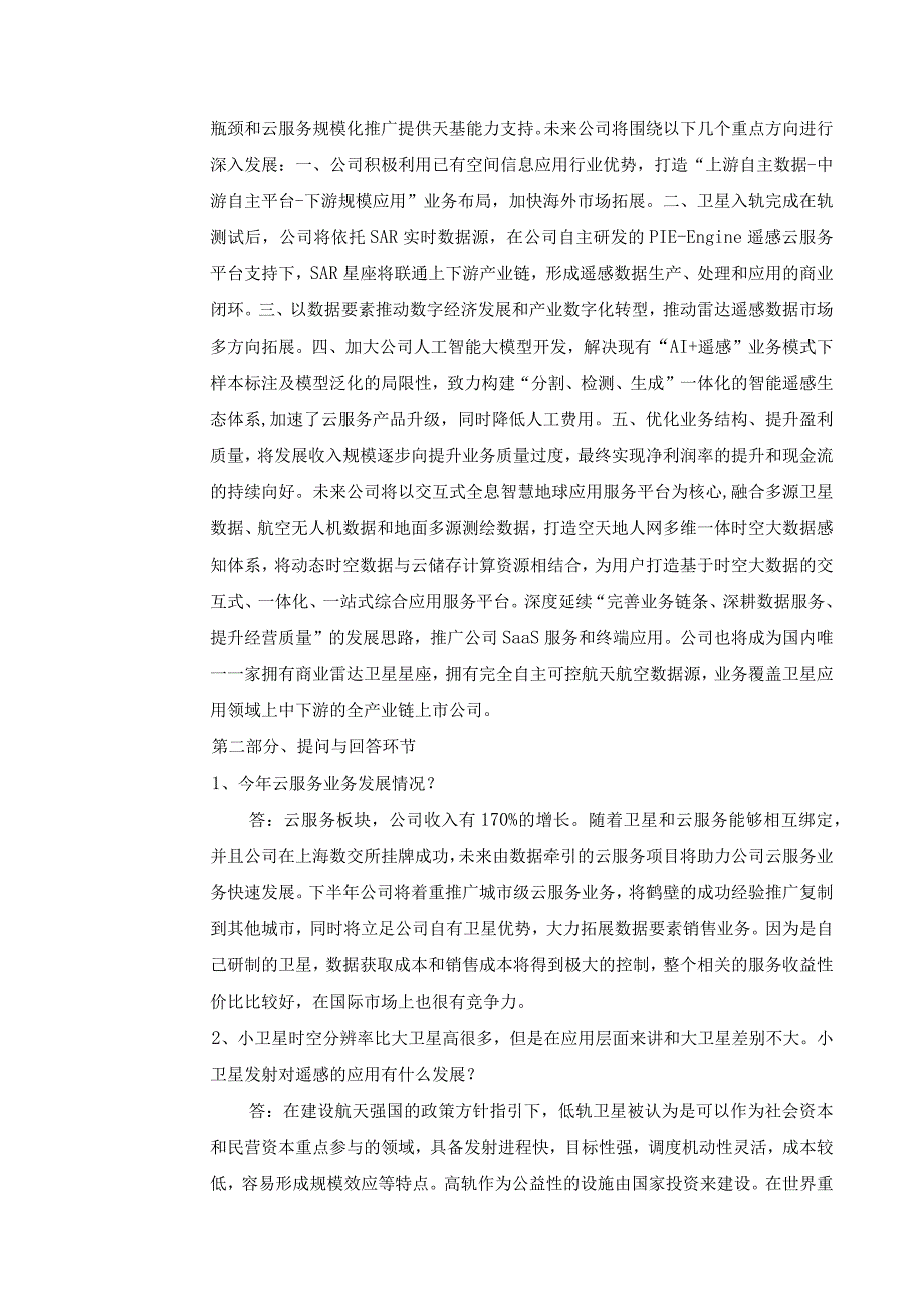 航天宏图信息技术股份有限公司投资者关系活动记录表.docx_第2页