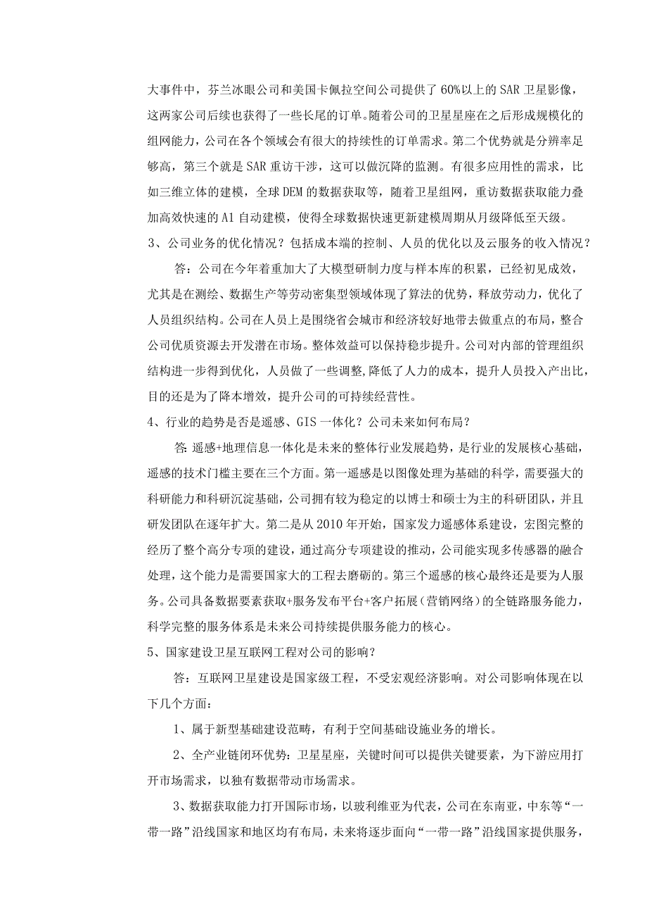 航天宏图信息技术股份有限公司投资者关系活动记录表.docx_第3页