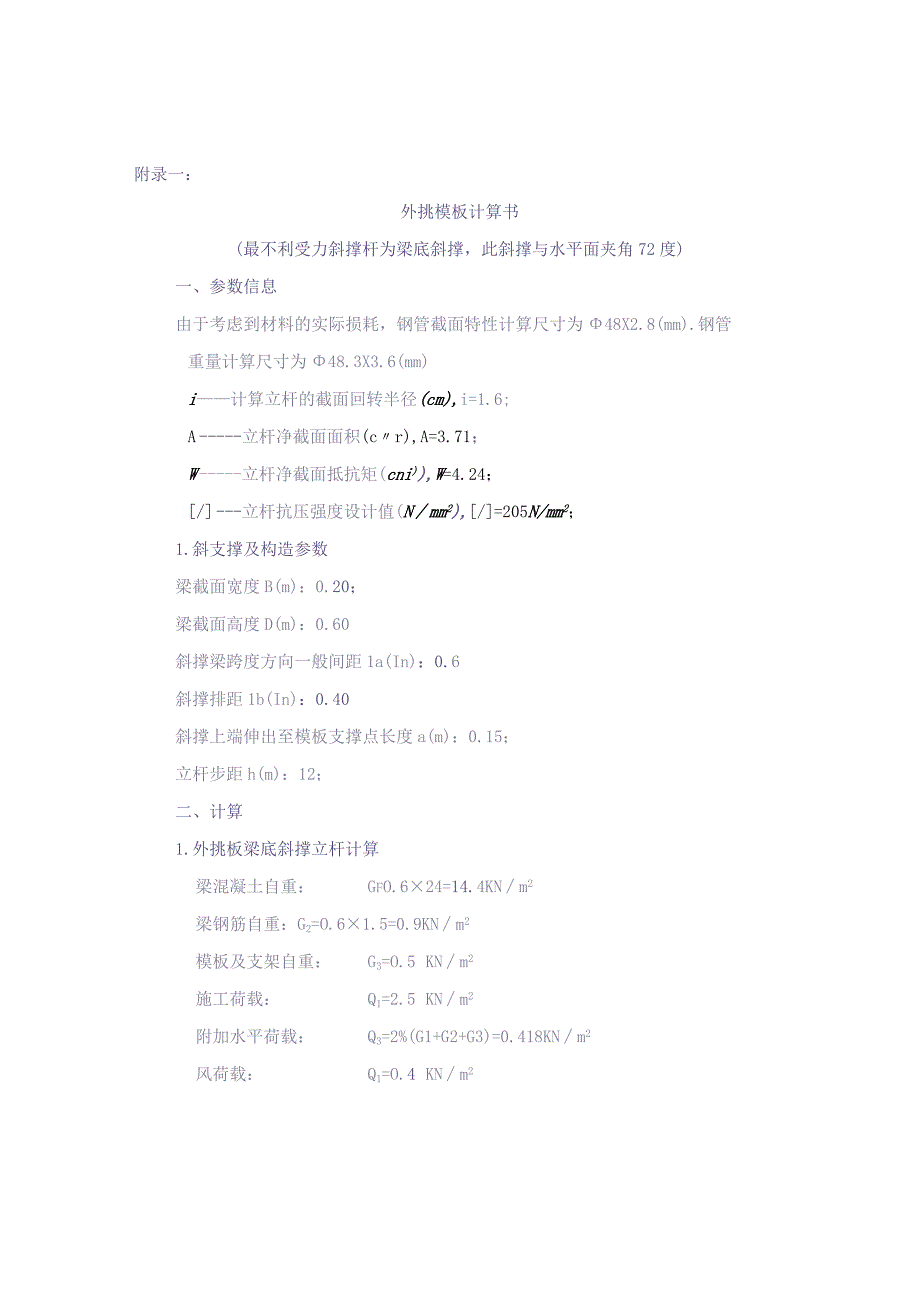 附录一：外挑模板计算（天选打工人）.docx_第1页