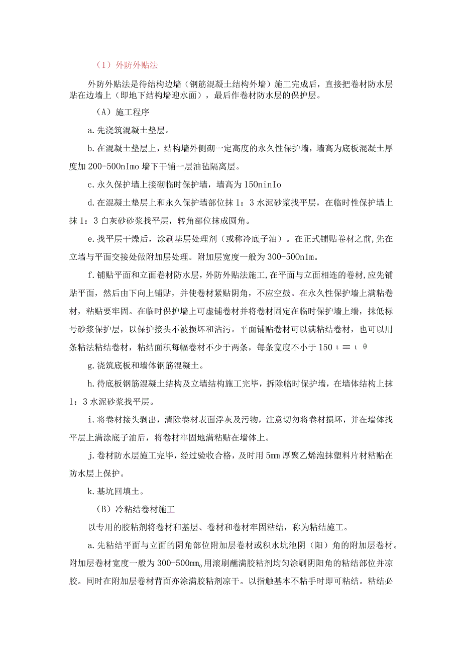 地下室防水常用做法说明(外防外贴法与外防内贴法).docx_第1页