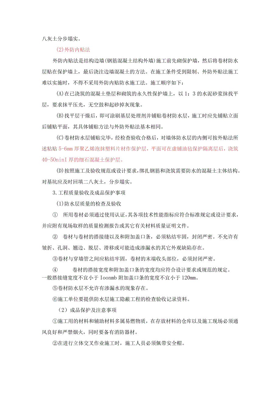 地下室防水常用做法说明(外防外贴法与外防内贴法).docx_第3页