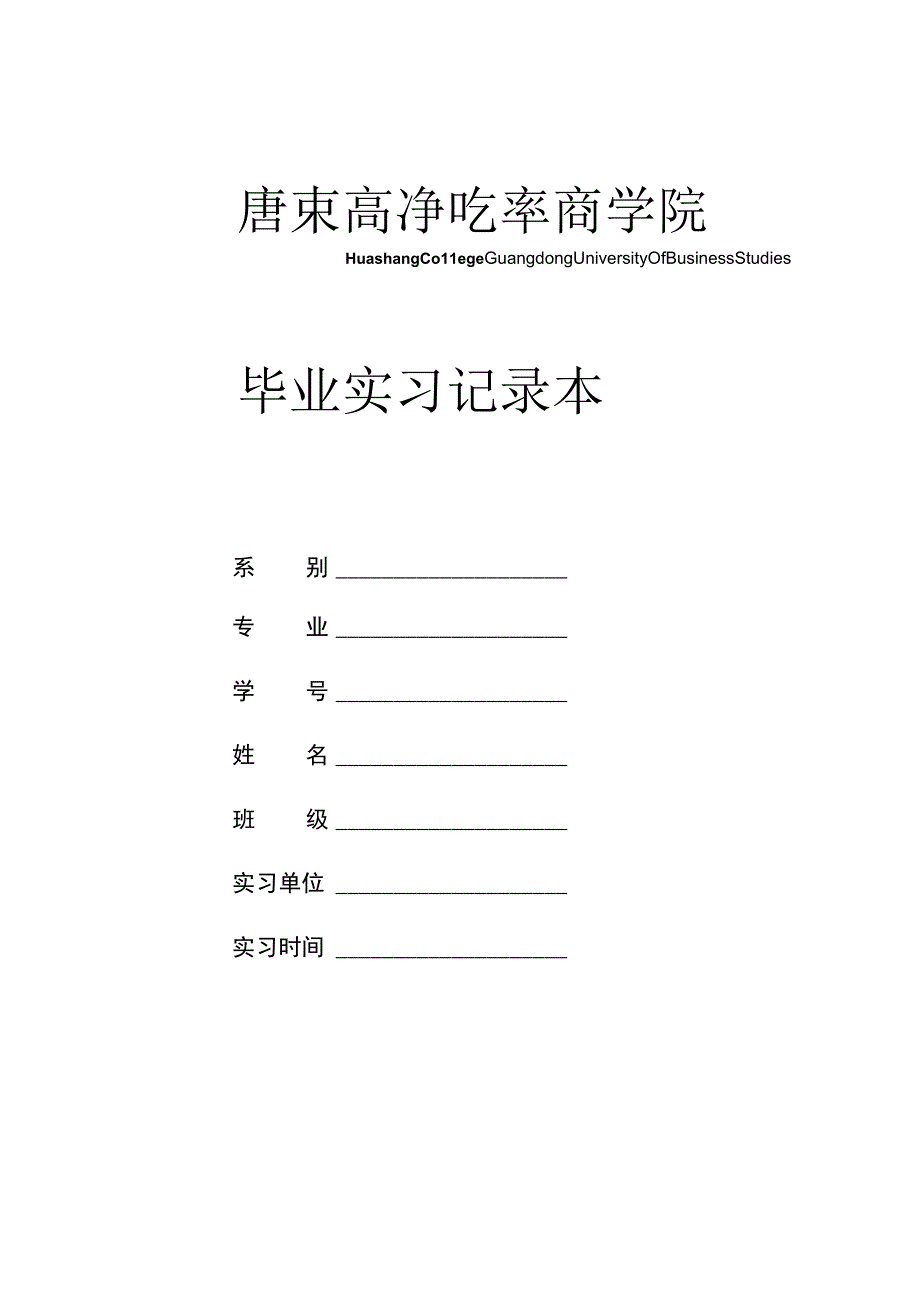 毕业实习记录本,学生用_2.docx_第1页