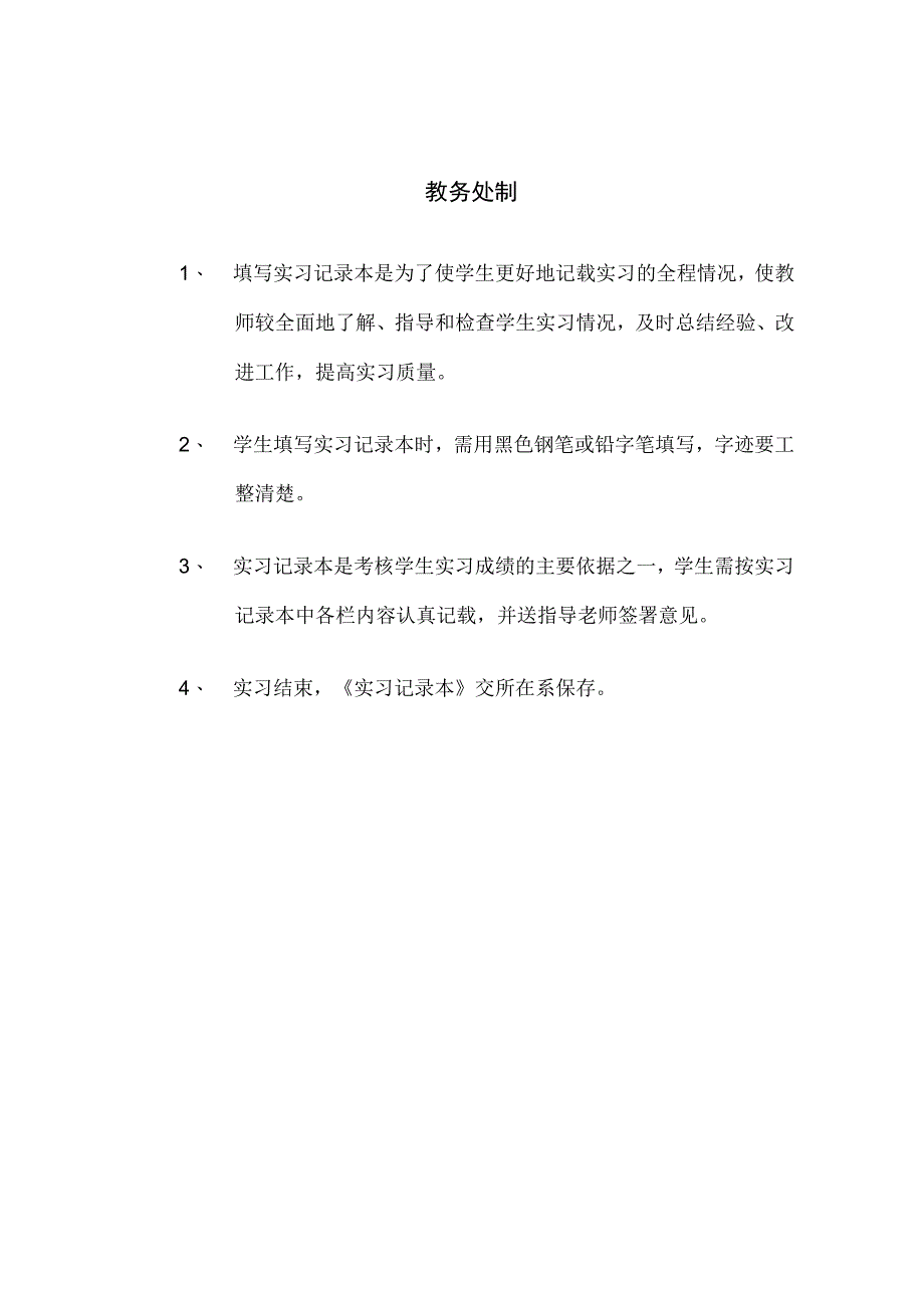 毕业实习记录本,学生用_2.docx_第2页