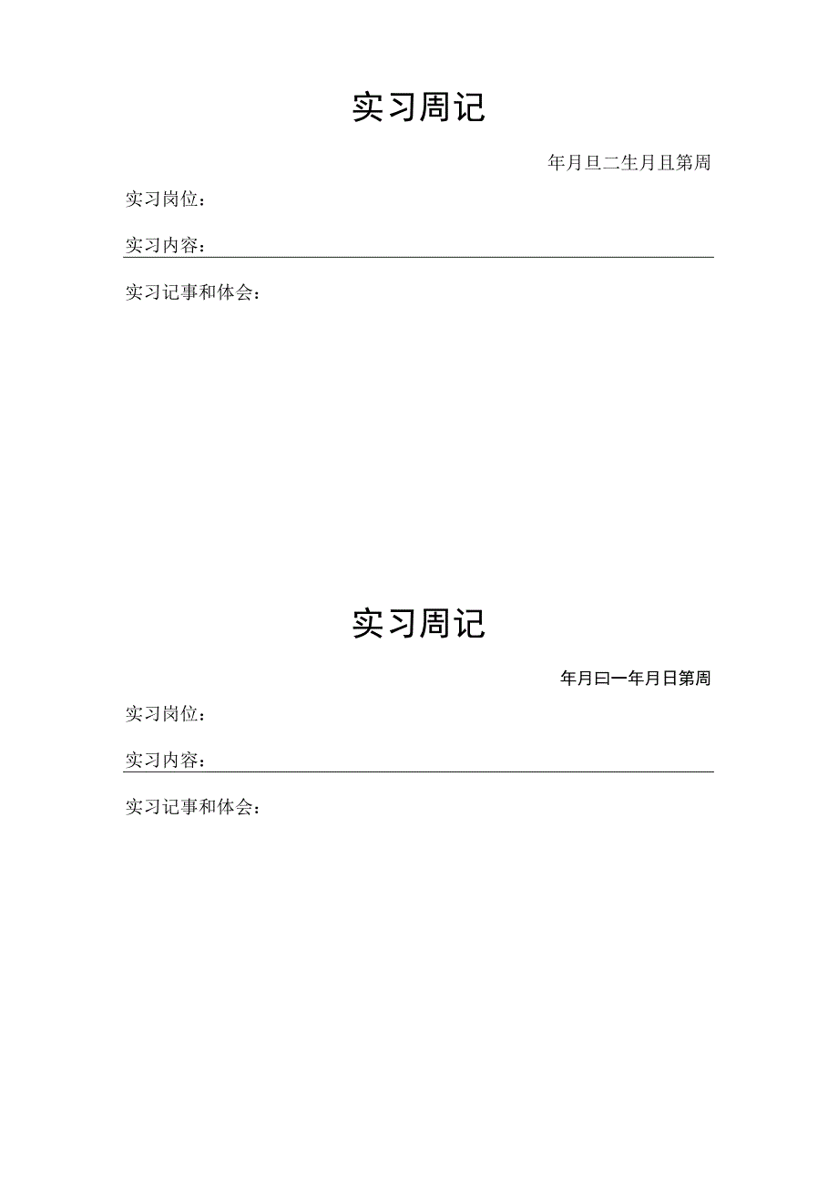 毕业实习记录本,学生用_2.docx_第3页