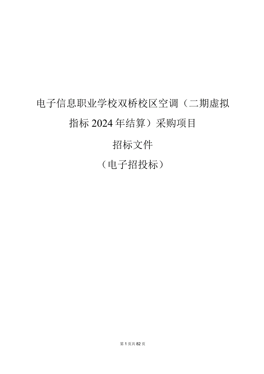 电子信息职业学校双桥校区空调（二期虚拟指标2024年结算）采购项目招标文件.docx_第1页