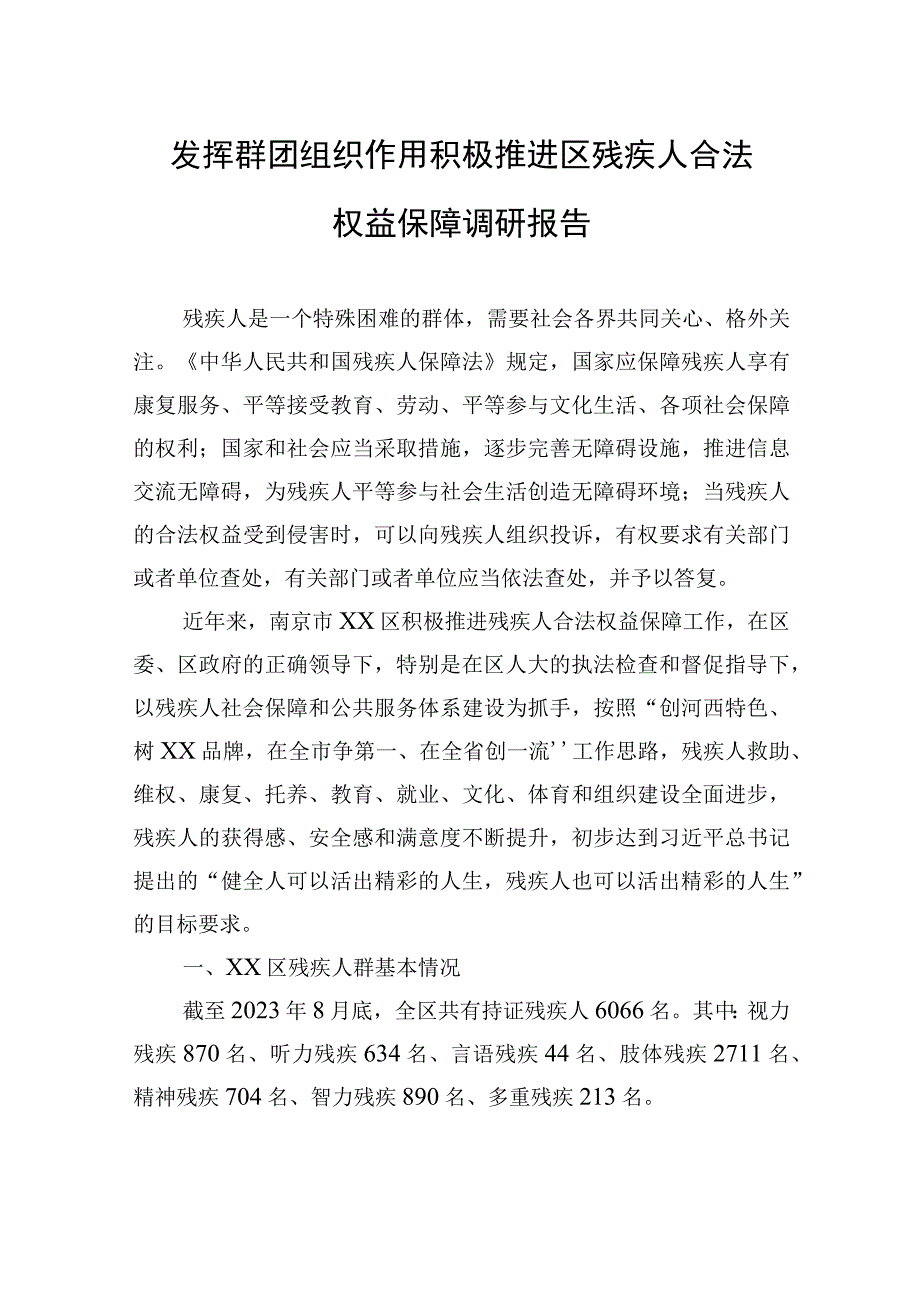 发挥群团组织作用积极推进区残疾人合法权益保障调研报告.docx_第1页