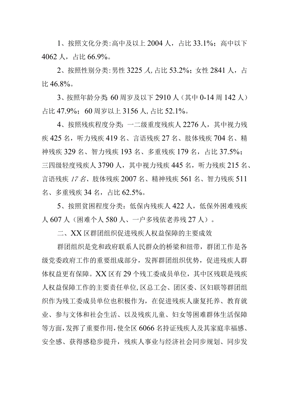 发挥群团组织作用积极推进区残疾人合法权益保障调研报告.docx_第2页