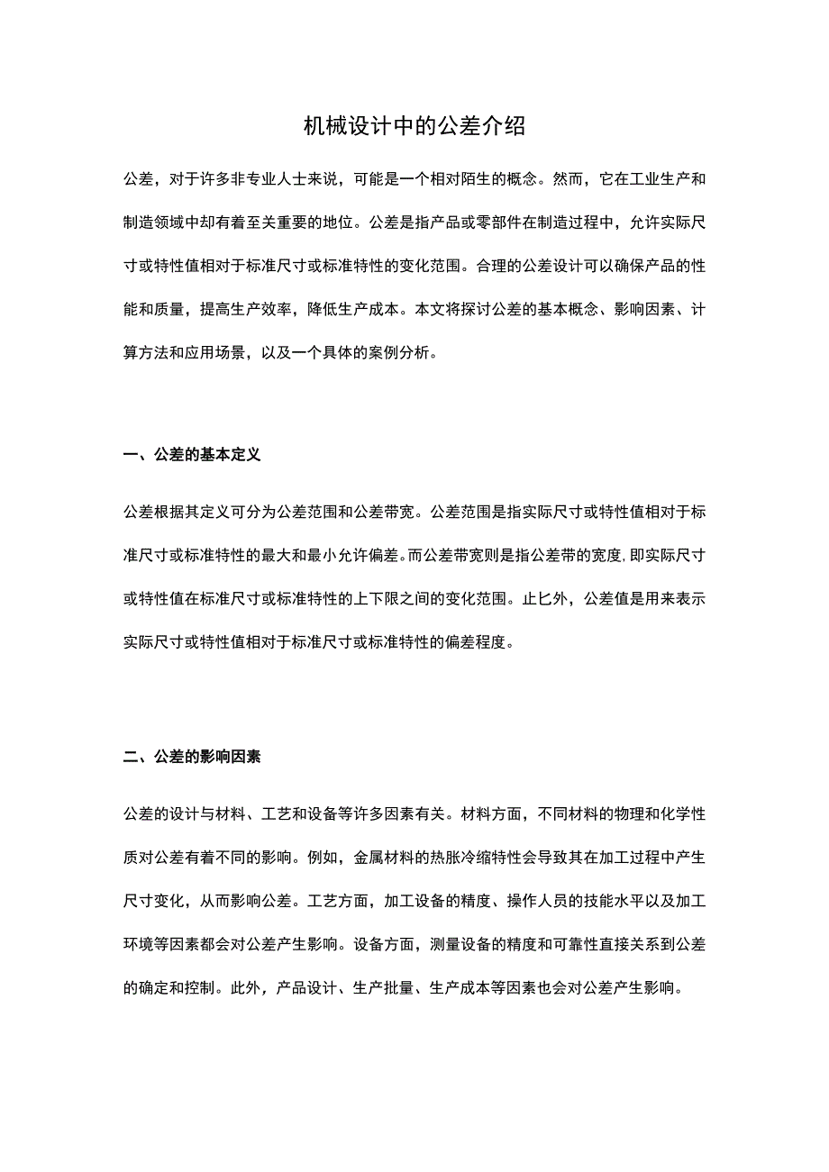 机械设计中的公差介绍.docx_第1页