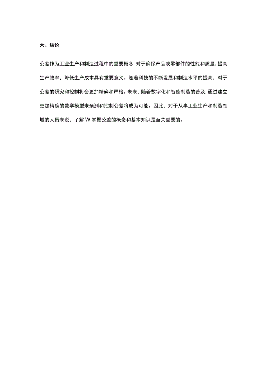 机械设计中的公差介绍.docx_第3页