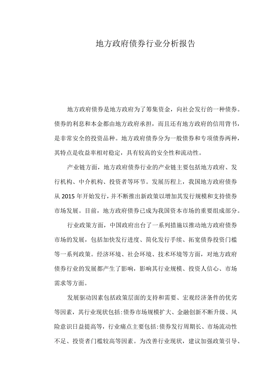 地方政府债券行业分析报告.docx_第1页