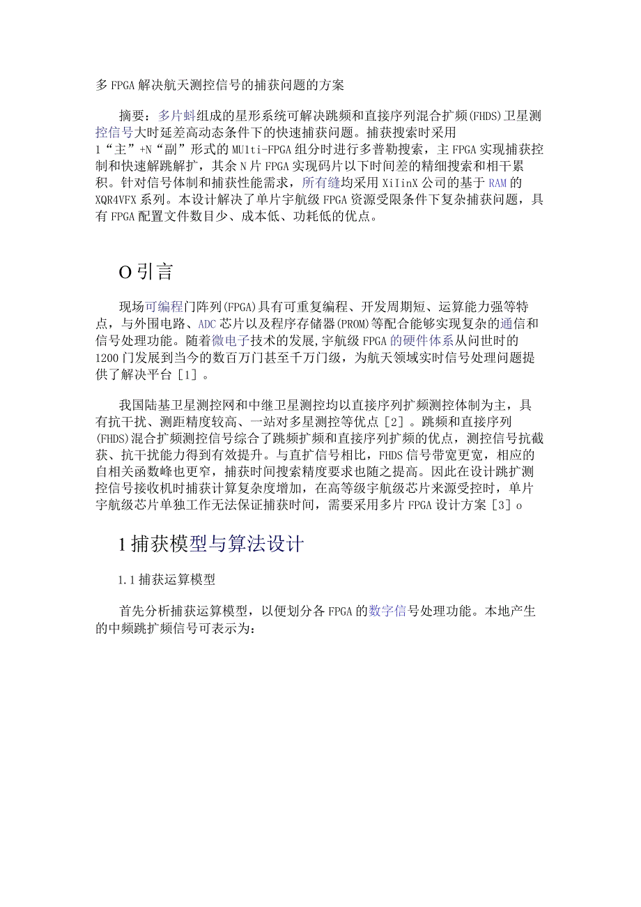 多FPGA解决航天测控信号的捕获问题的方案.docx_第1页