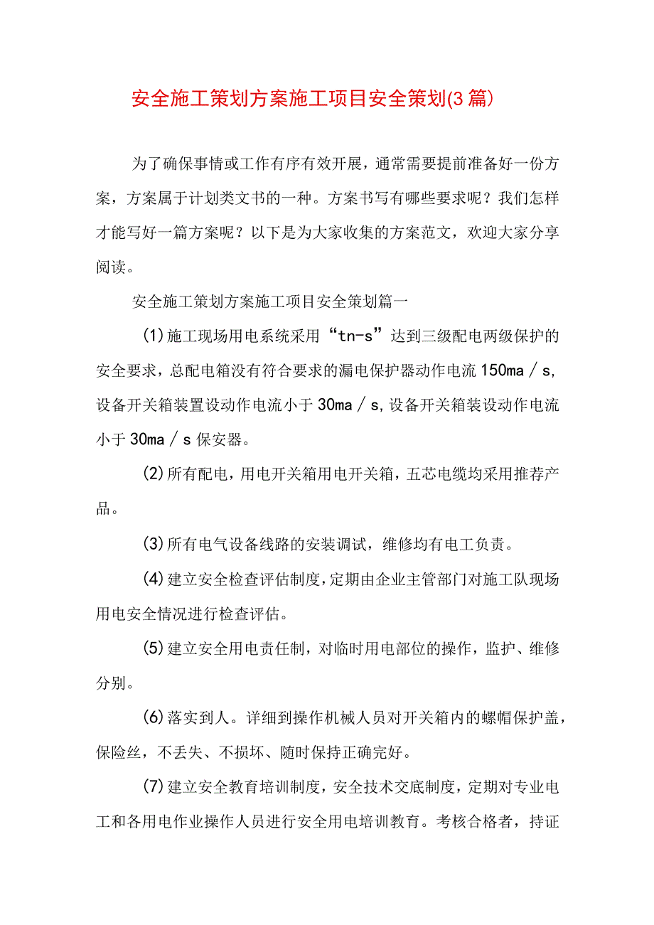 安全施工策划方案 施工项目安全策划(3篇).docx_第1页