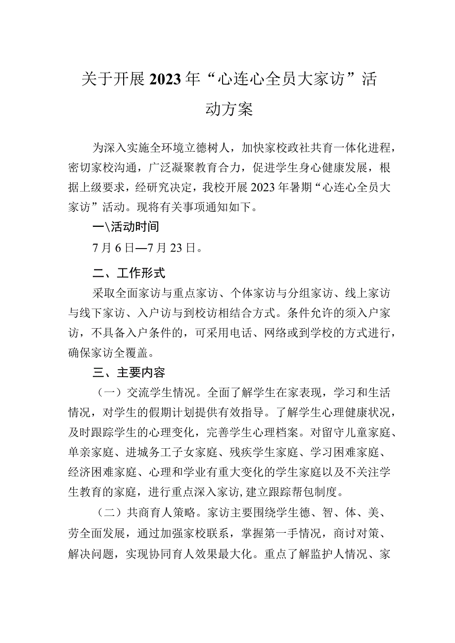 关于开展2023年“心连心全员大家访”活动方案.docx_第1页