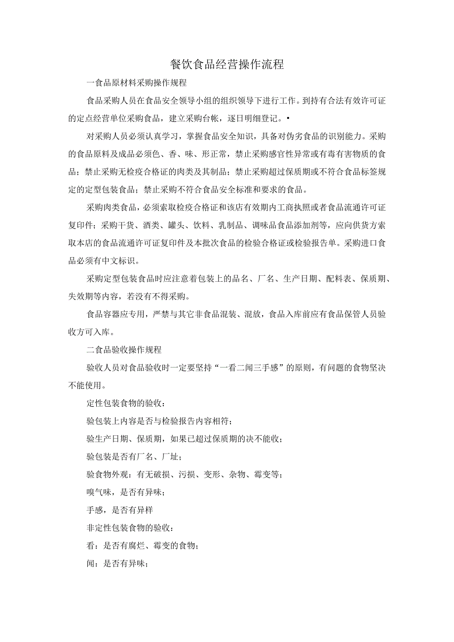 餐饮食品经营操作流程范文.docx_第1页