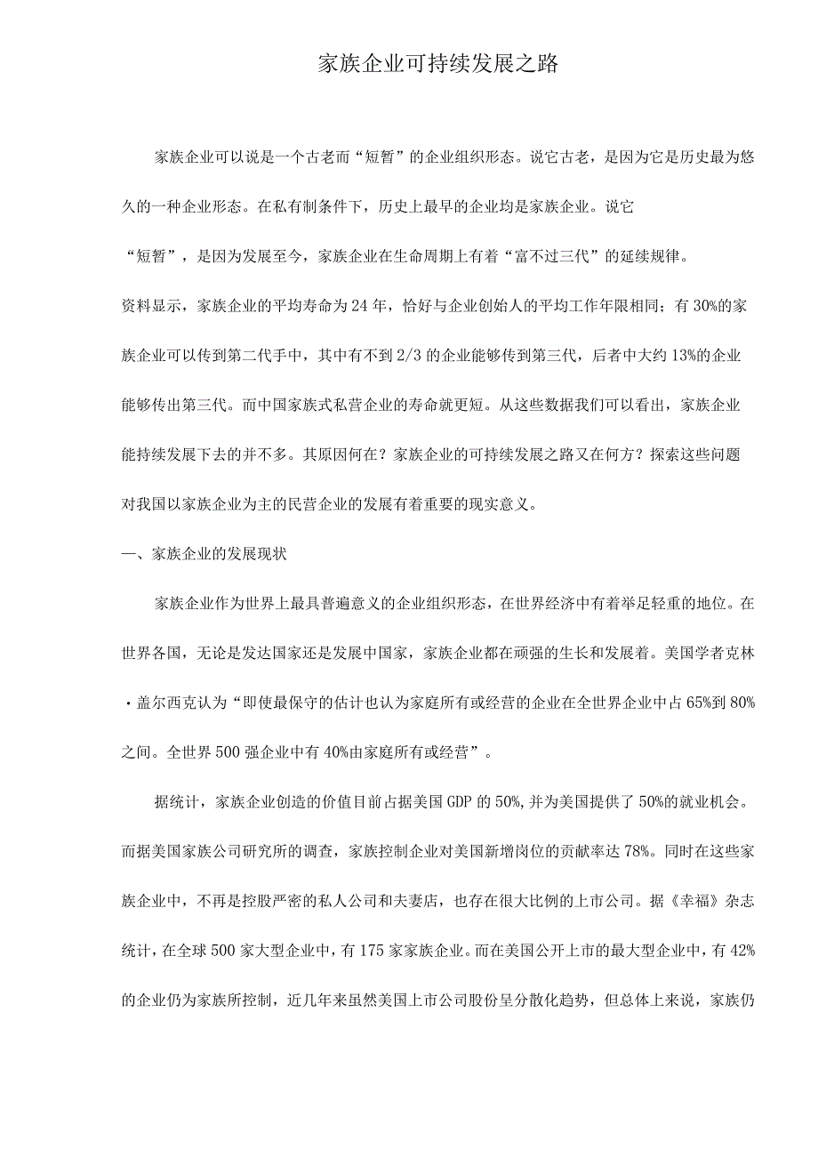 家族企业可持续发展之路doc11(1).docx_第1页