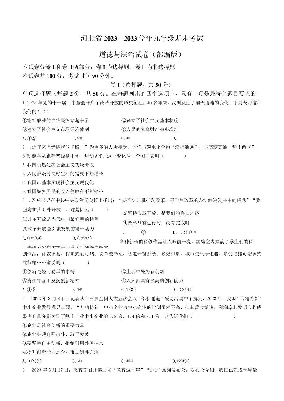 河北省邢台市平乡县实验中学、平乡县第五中学2022-2023学年九年级上学期期末道德与法治试题(无答案).docx_第1页