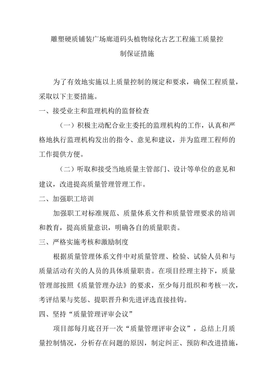 雕塑硬质铺装广场廊道码头植物绿化古艺工程施工质量控制保证措施.docx_第1页