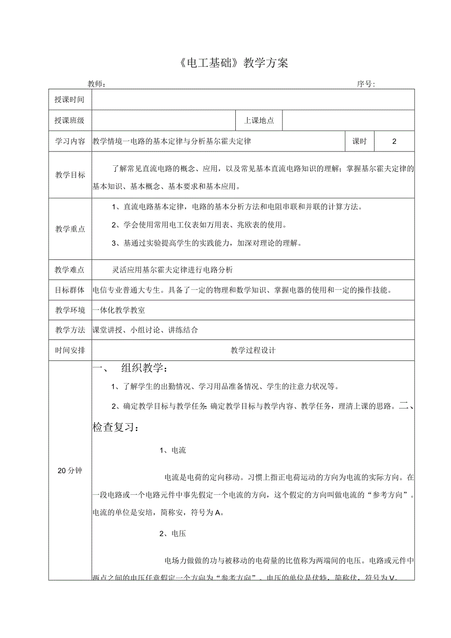 高教社2023宋涛2 《电工基础》教学方案 电路的基本定律与分析 基尔霍夫定律.docx_第1页