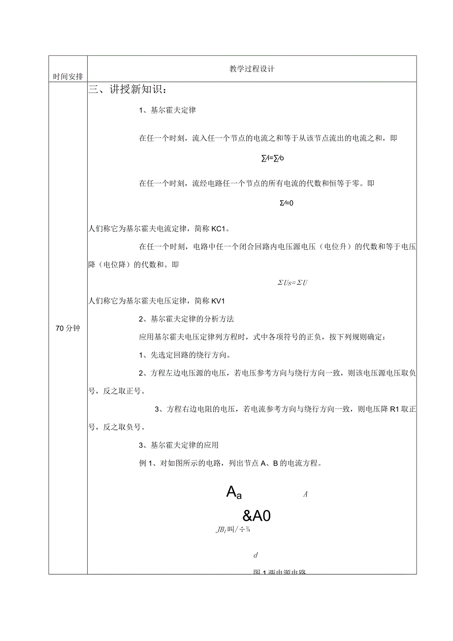 高教社2023宋涛2 《电工基础》教学方案 电路的基本定律与分析 基尔霍夫定律.docx_第2页