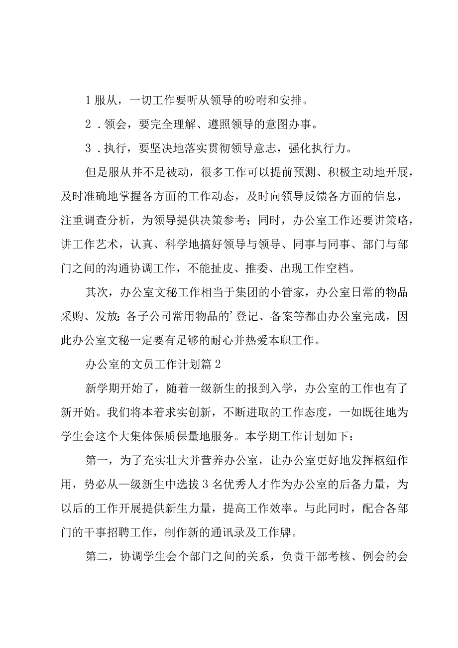 办公室的文员工作计划（3篇）.docx_第2页