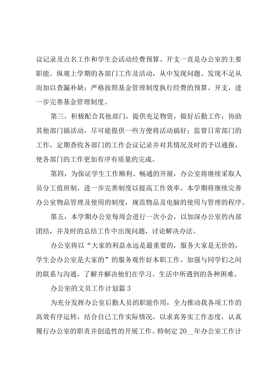 办公室的文员工作计划（3篇）.docx_第3页