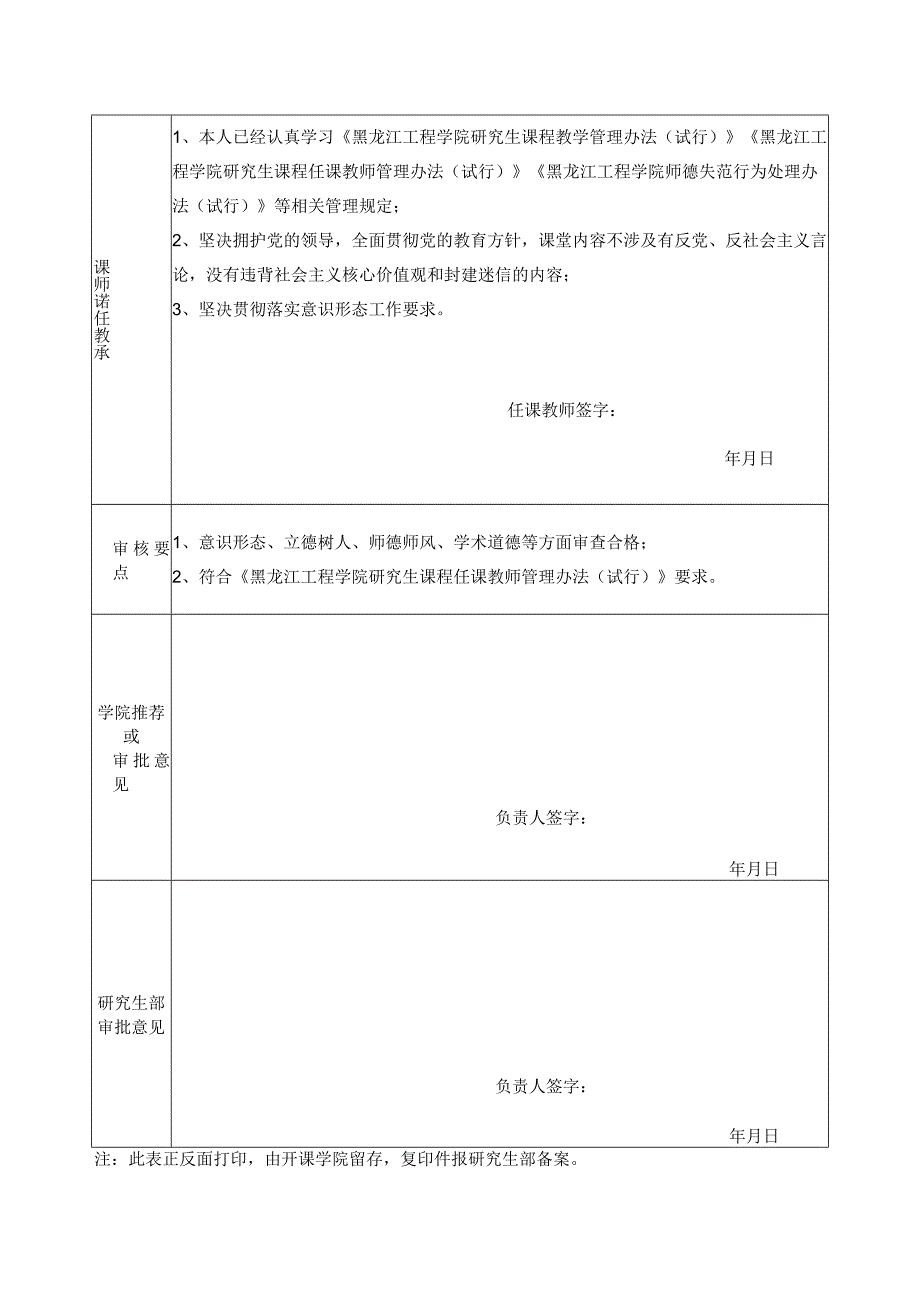 黑龙江工程学院研究生课程任课教师聘任审批表.docx_第2页