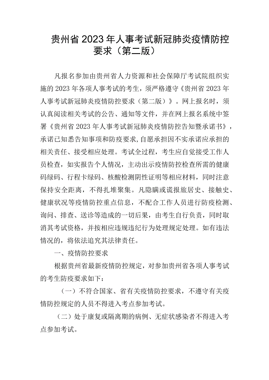 贵州省2022年人事考试新冠肺炎疫情防控要求第二版.docx_第1页