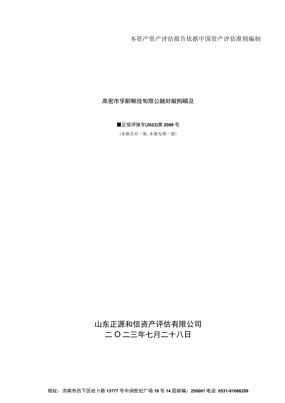 孚日股份：高密市孚日净水科技有限公司拟资产收购所涉及的高密市新城热力有限公司部分固定资产市场价值资产评估报告.docx_第1页